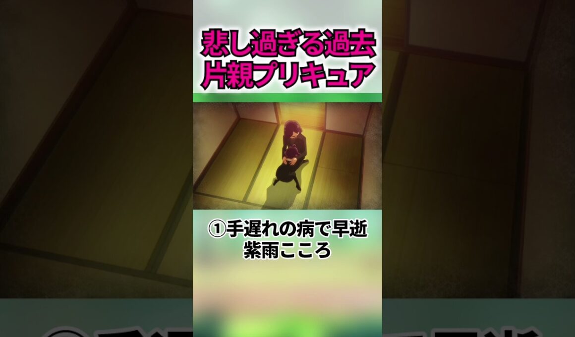 親を亡くしたプリキュア4選 #shorts