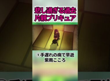 親を亡くしたプリキュア4選 #shorts
