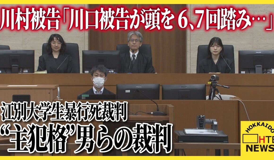 「土下座する被害者の頭を６、７回踏み…」江別大学生暴行死事件　川口被告らの裁判で川村被告が証人出廷