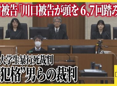 「土下座する被害者の頭を６、７回踏み…」江別大学生暴行死事件　川口被告らの裁判で川村被告が証人出廷