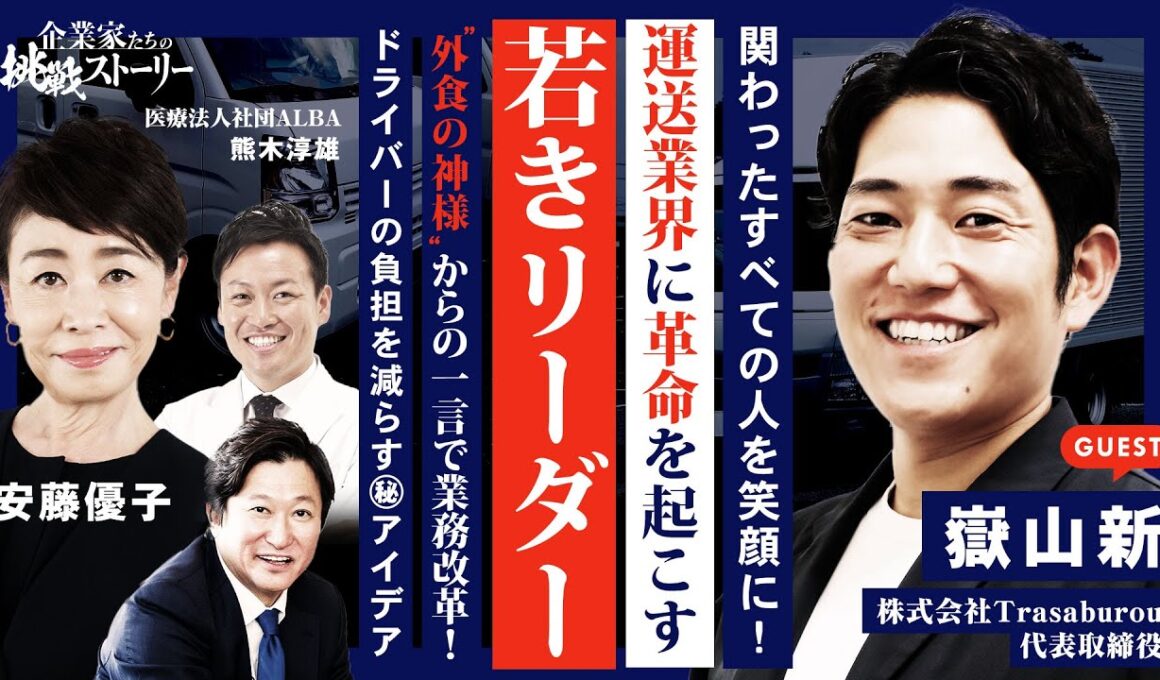 【関わったすべての人を笑顔に！運送業界に革命を起こす若きリーダー】"先輩経営者"からの一言で業務改革！ドライバーの負担を減らす㊙アイデア 株式会社Trasaburou 嶽山新の挑戦ストーリー