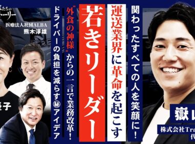 【関わったすべての人を笑顔に！運送業界に革命を起こす若きリーダー】"先輩経営者"からの一言で業務改革！ドライバーの負担を減らす㊙アイデア 株式会社Trasaburou 嶽山新の挑戦ストーリー