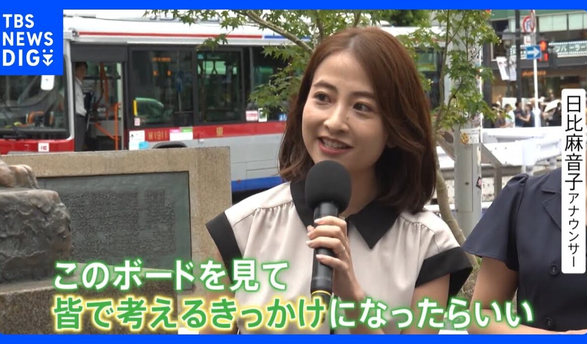 「1.5℃の約束」気候変動対策イベントに日比麻音子アナウンサーが参加「皆さんで考えるきっかけになったら」｜TBS NEWS DIG