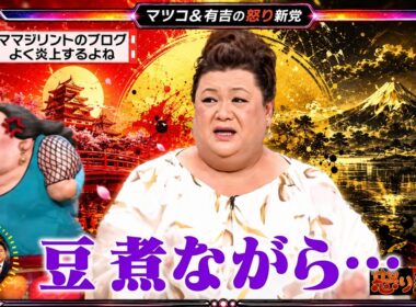 【有吉 × マツコ × 夏目三久】💋BGM💥『ママジリントのブログよく炎上するよね!』名場面集 2026.7.9FULL HD