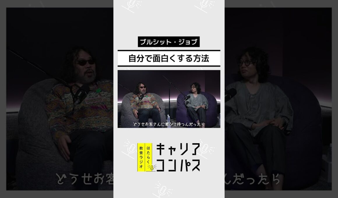 “意味のない仕事”にビジネスパーソンはどう向き合う？～ブルシット・ジョブ～【高山洋平×朱喜哲×福田典子】