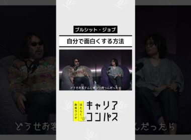 “意味のない仕事”にビジネスパーソンはどう向き合う？～ブルシット・ジョブ～【高山洋平×朱喜哲×福田典子】