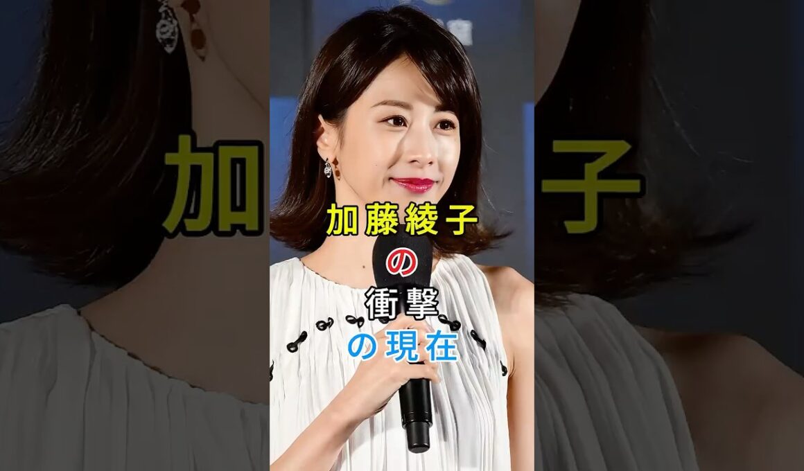 加藤綾子の衝撃の現在#加藤綾子