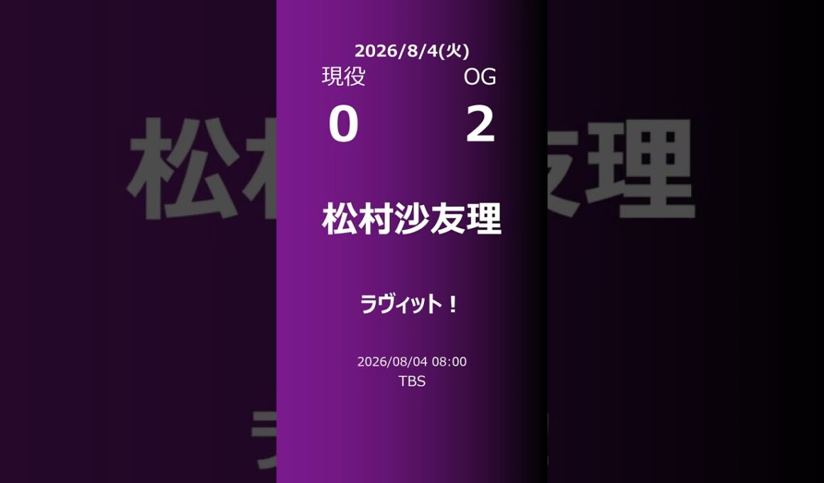 【明日の乃木坂】現役・OG 2026/08/04 #shorts #乃木坂46 【番組出演】