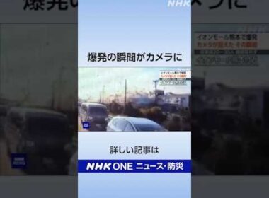 熊本地震 イオンモール熊本 爆発の瞬間がカメラに｜NHK｜#nhk_news