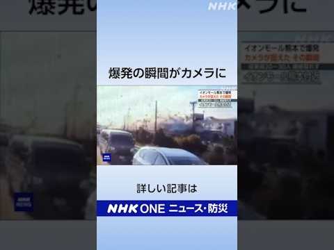 熊本地震 イオンモール熊本 爆発の瞬間がカメラに｜NHK｜#nhk_news