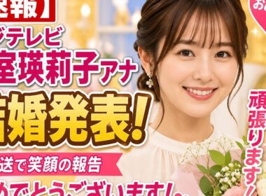 小室瑛莉子アナが結婚発表！スタジオが祝福ムードに包まれる