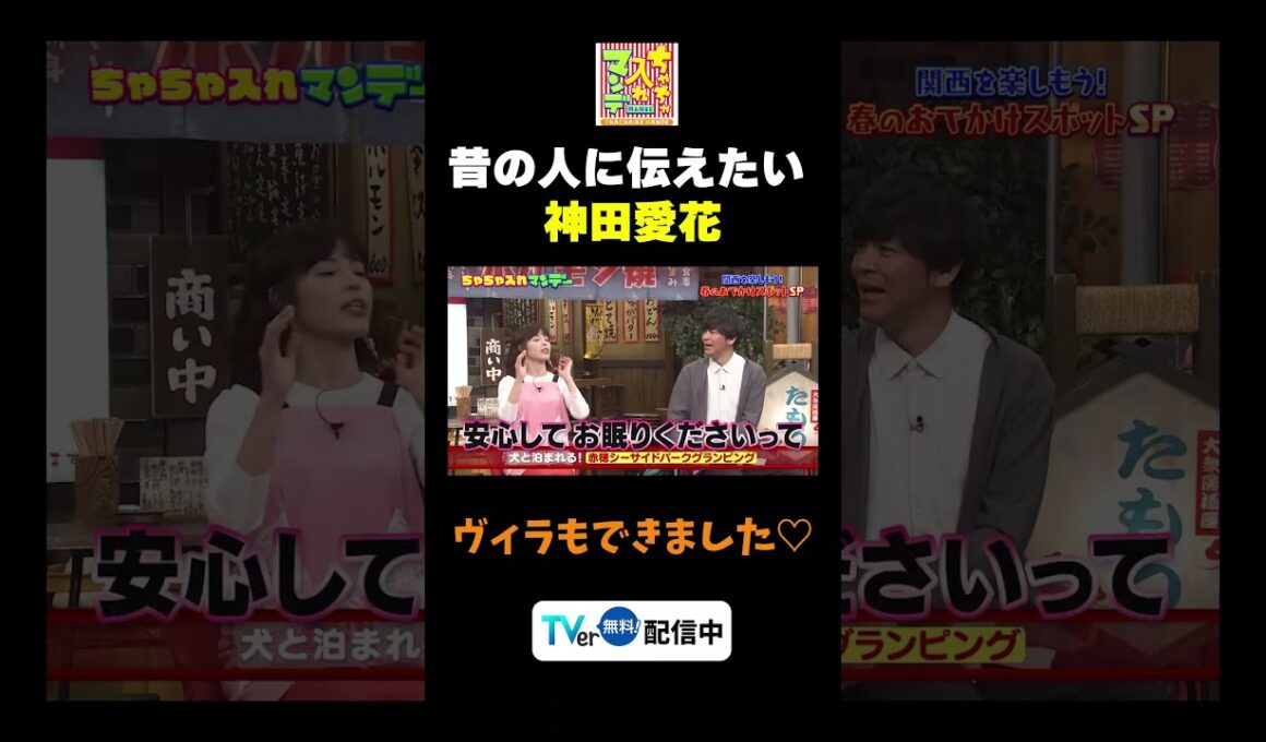 【昔の人に伝えたい神田愛花】TVer無料配信中！#ちゃちゃ入れマンデー #shorts #東野幸治 #黒田有 #山本浩之#切り抜き#ますだおかだ岡田 #ケンドーコバヤシ #神田愛花  #面白い