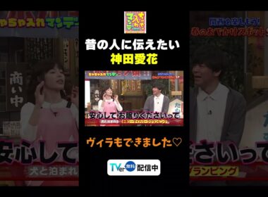 【昔の人に伝えたい神田愛花】TVer無料配信中！#ちゃちゃ入れマンデー #shorts #東野幸治 #黒田有 #山本浩之#切り抜き#ますだおかだ岡田 #ケンドーコバヤシ #神田愛花  #面白い