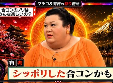 【有吉 × マツコ × 夏目三久】💋BGM💥『合コンのノリはみんな楽しいの?!』名場面集 2026.7.23FULL HD