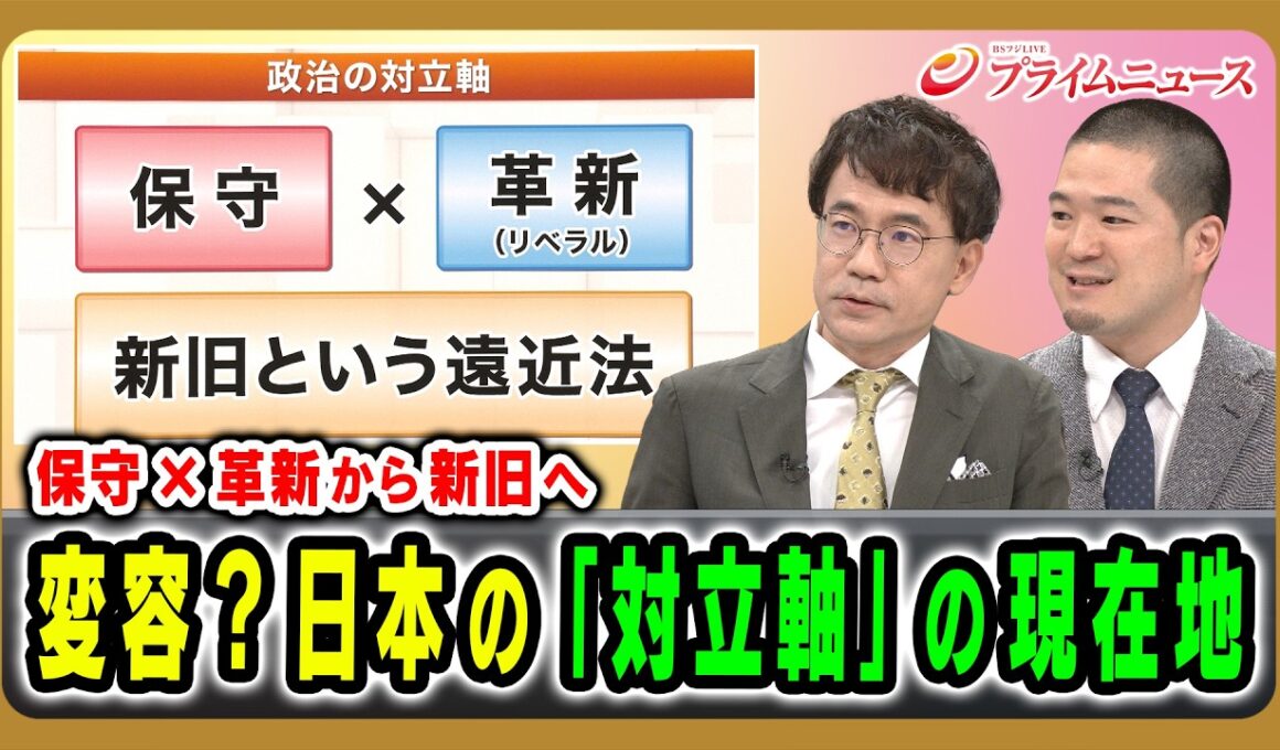 【保守×革新から新旧へ】変容？日本の「対立軸」の現在地 先﨑彰容×藤田和也 2026/7/30放送＜後編＞【BSフジ プライムニュース】