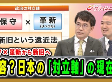 【保守×革新から新旧へ】変容？日本の「対立軸」の現在地 先﨑彰容×藤田和也 2026/7/30放送＜後編＞【BSフジ プライムニュース】