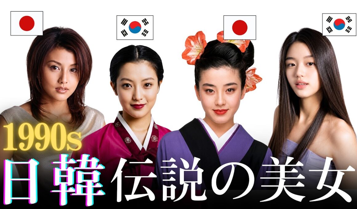【昔と今 AI】90年代を風靡した日韓伝説の美女38人 | Most Beautiful Japanese & Korean Female Celebrities (Then vs. Now)