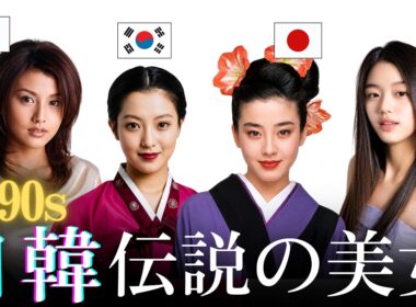 【昔と今 AI】90年代を風靡した日韓伝説の美女38人 | Most Beautiful Japanese & Korean Female Celebrities (Then vs. Now)