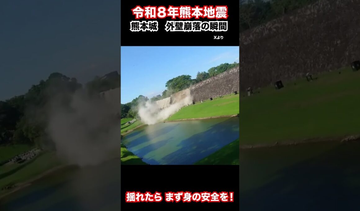 令和８年熊本地震　熊本城の外壁が崩落
