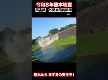 令和８年熊本地震　熊本城の外壁が崩落