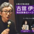 立教大学客員教授・古舘伊知郎 特別授業＆トークセッション