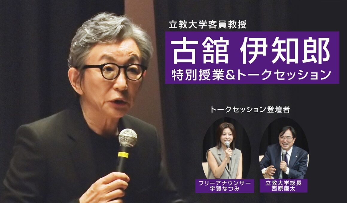 立教大学客員教授・古舘伊知郎 特別授業＆トークセッション