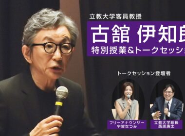 立教大学客員教授・古舘伊知郎 特別授業＆トークセッション