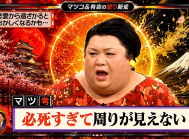 【有吉 × マツコ × 夏目三久】💋BGM💥『恋愛から遠ざかるとおかしくなるかも･･･!』名場面集 2026.7.6FULL HD