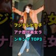 フジテレビ女子アナ歴代美女ランキング TOP3 #高島彩 #加藤綾子 #芸能人