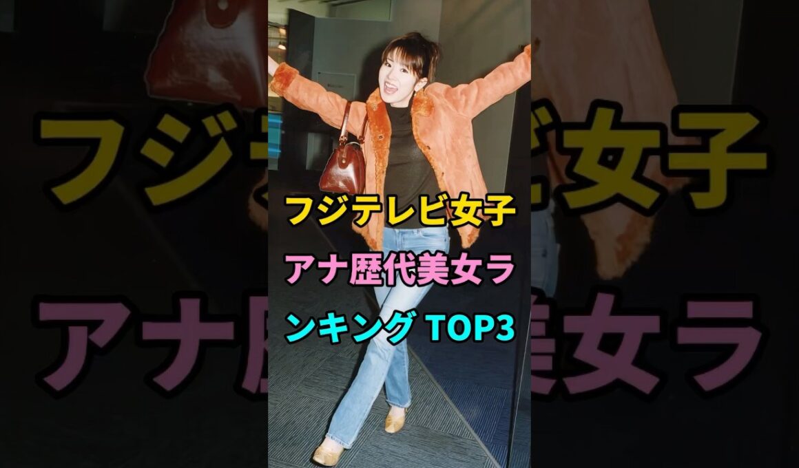フジテレビ女子アナ歴代美女ランキング TOP3 #高島彩 #加藤綾子 #芸能人
