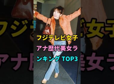 フジテレビ女子アナ歴代美女ランキング TOP3 #高島彩 #加藤綾子 #芸能人