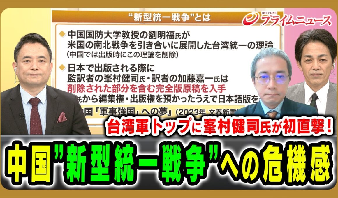 【台湾軍トップに峯村健司氏が初直撃！】中国”新型統一戦争”への危機感 柿澤未知×峯村健司×増田雅之 2026/8/3放送＜前編＞【BSフジ プライムニュース】