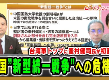 【台湾軍トップに峯村健司氏が初直撃！】中国”新型統一戦争”への危機感 柿澤未知×峯村健司×増田雅之 2026/8/3放送＜前編＞【BSフジ プライムニュース】