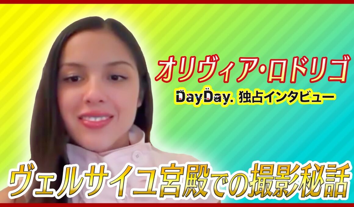＜DayDay.＞オリヴィア・ロドリゴ(Olivia Rodrigo) 独占インタビュー 完全版【地上波未公開】