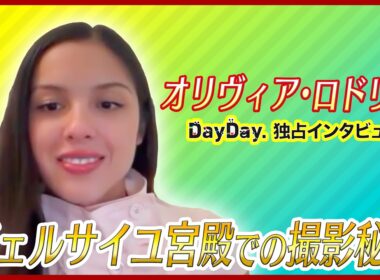 ＜DayDay.＞オリヴィア・ロドリゴ(Olivia Rodrigo) 独占インタビュー 完全版【地上波未公開】