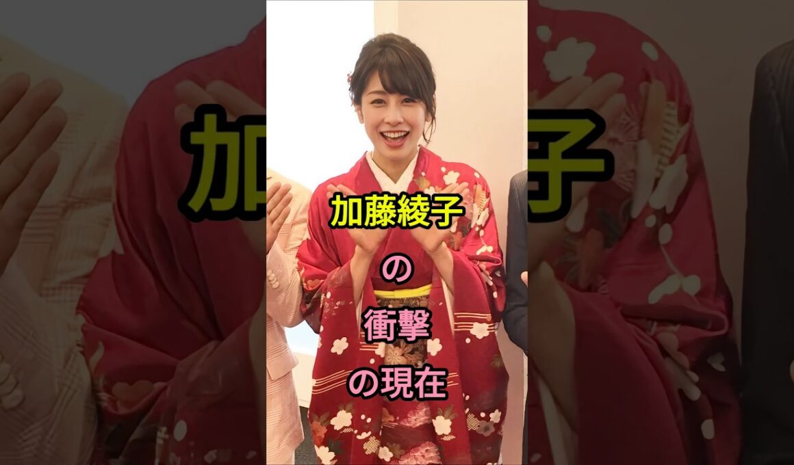 加藤綾子の衝撃の現在#加藤綾子#fyp #芸能人