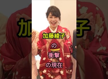 加藤綾子の衝撃の現在#加藤綾子#fyp #芸能人