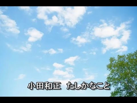 小田和正　たしかなこと（高音質）