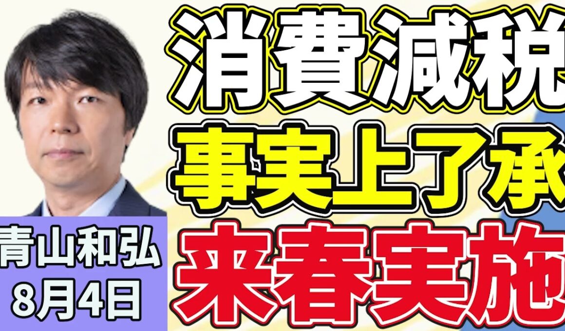 青山和弘「消費減税、自民党が事実上了承、来春実施へ動き出す」「特別国会を振り返る、与野党論戦は十分だったのか？」「高市総理が熊本被災地を視察、復旧復興へ政府の対応は」８月４日