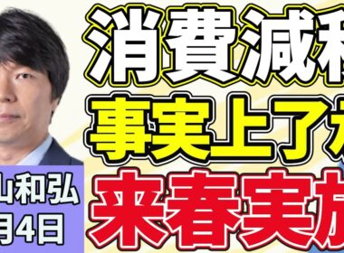 青山和弘「消費減税、自民党が事実上了承、来春実施へ動き出す」「特別国会を振り返る、与野党論戦は十分だったのか？」「高市総理が熊本被災地を視察、復旧復興へ政府の対応は」８月４日