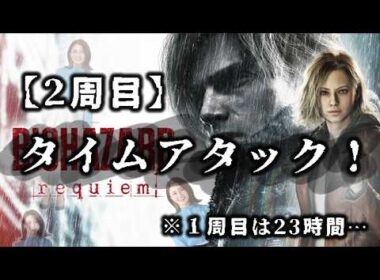 【2周目①】何時間かかるかチャレンジ！1周目23時間…【BIOHAZARD REQUIEM】