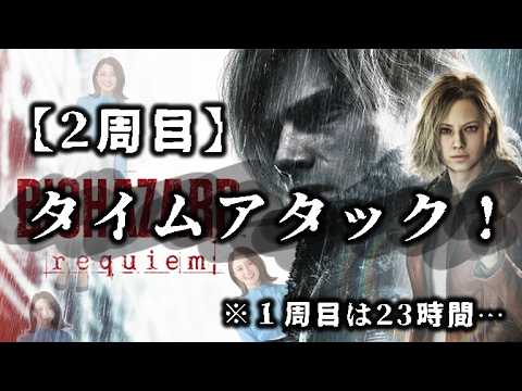 【2周目①】何時間かかるかチャレンジ！1周目23時間…【BIOHAZARD REQUIEM】