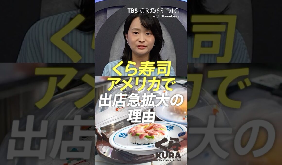 くら寿司がアメリカで出店急拡大の理由 #篠原梨菜 #crossdig #tbs