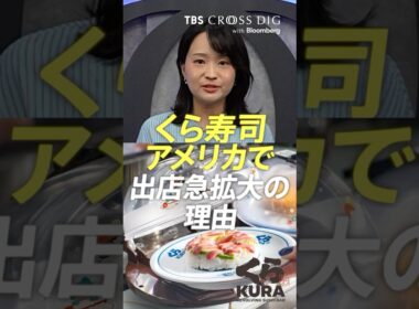くら寿司がアメリカで出店急拡大の理由 #篠原梨菜 #crossdig #tbs