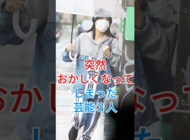 突然おかしくなってしまった芸能人3人 #芸能人 #fyp #小林麻耶 #坂口杏里