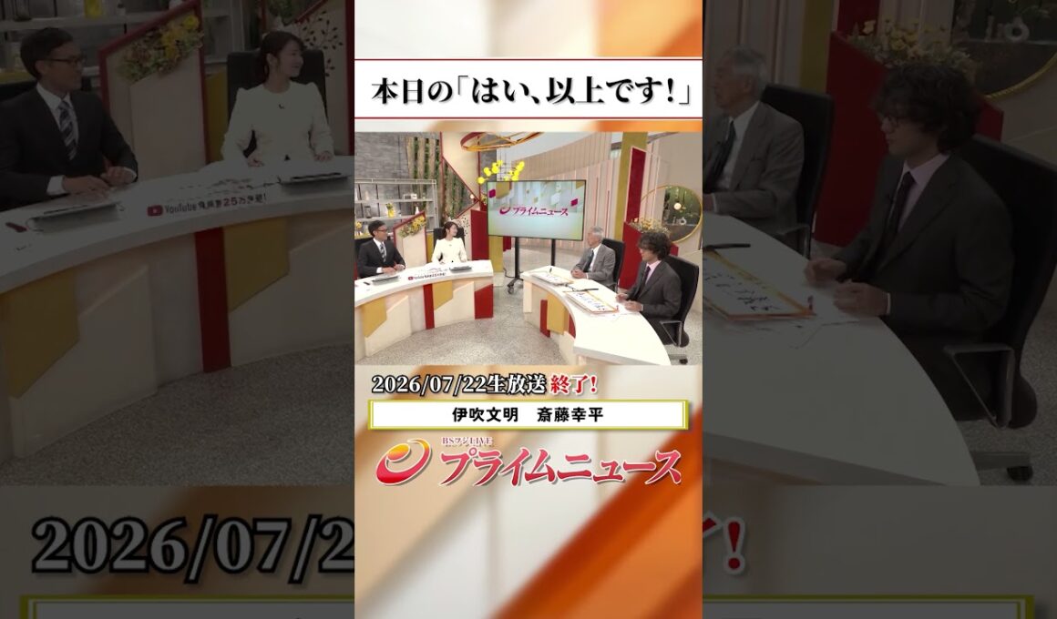 【生放送終了時のウラ側】本日の「はい、以上です！」2026/7/22放送【BSフジ プライムニュース】