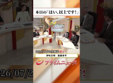 【生放送終了時のウラ側】本日の「はい、以上です！」2026/7/22放送【BSフジ プライムニュース】