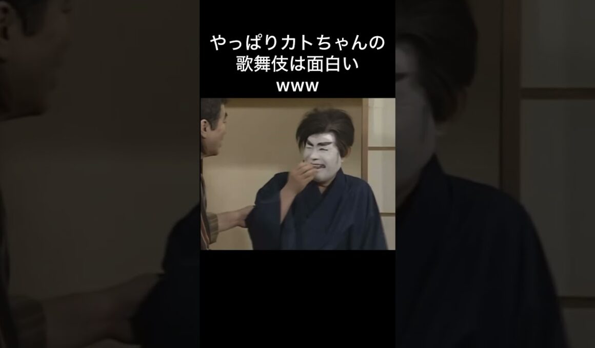 やっぱりカトちゃんの歌舞伎は面白い笑笑 #加藤茶  #志村けん  #ドリフ大爆笑  #ドリフターズ  #shorts
