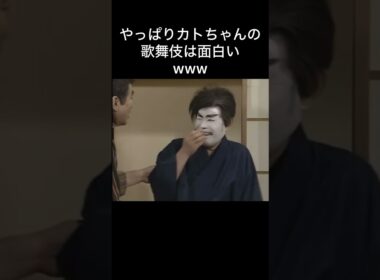 やっぱりカトちゃんの歌舞伎は面白い笑笑 #加藤茶  #志村けん  #ドリフ大爆笑  #ドリフターズ  #shorts