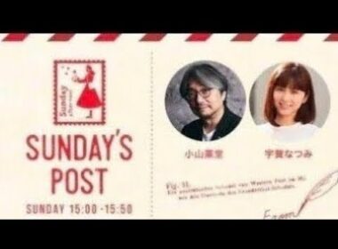 TOKYO FM 日本郵便 SUNDAY'S POST パーソナリティ 小山薫堂  宇賀なつみ  GUEST スコップ三味線の家元 舘岡屏風山  2024年8月11日 ①